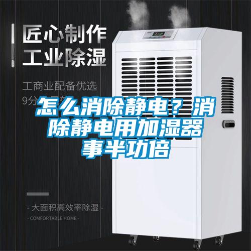 怎么消除静电？消除静电用加湿器事半功倍