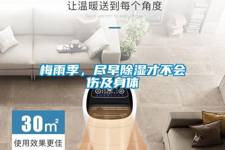 梅雨季，尽早除湿才不会伤及身体