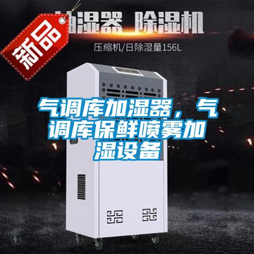 气调库加湿器，气调库保鲜喷雾加湿设备