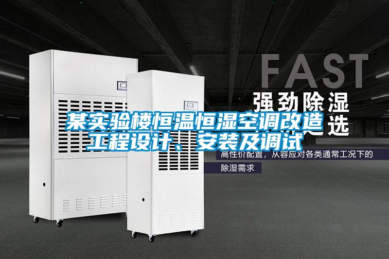 某实验楼恒温恒湿空调改造工程设计、安装及调试