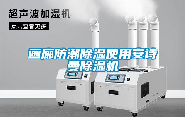 画廊防潮除湿使用成人抖音在线下载91抖音免费看片