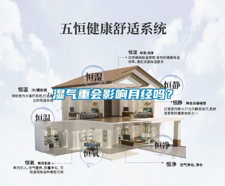 湿气重会影响月经吗？