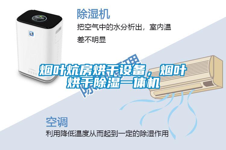 烟叶炕房烘干设备，烟叶烘干除湿一体机