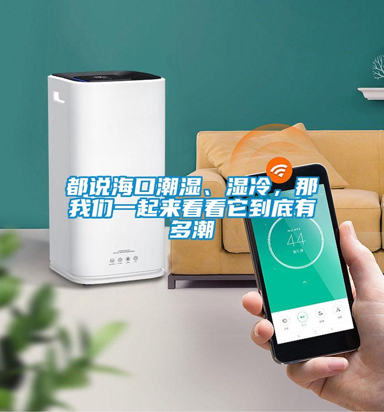 都说海口潮湿、湿冷，那成人抖音在线下载一起来看看它到底有多潮