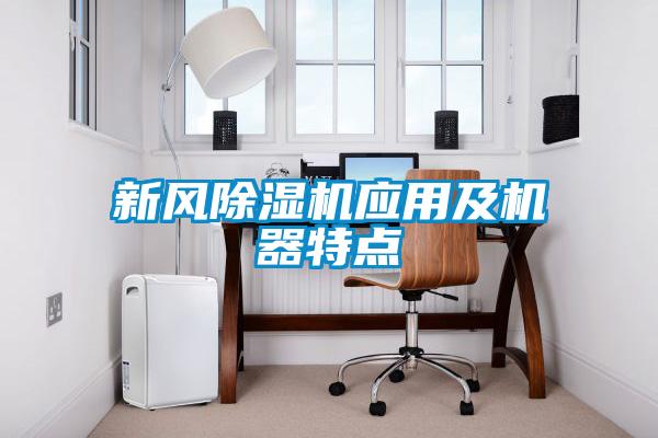 新风91抖音免费看片应用及机器特点