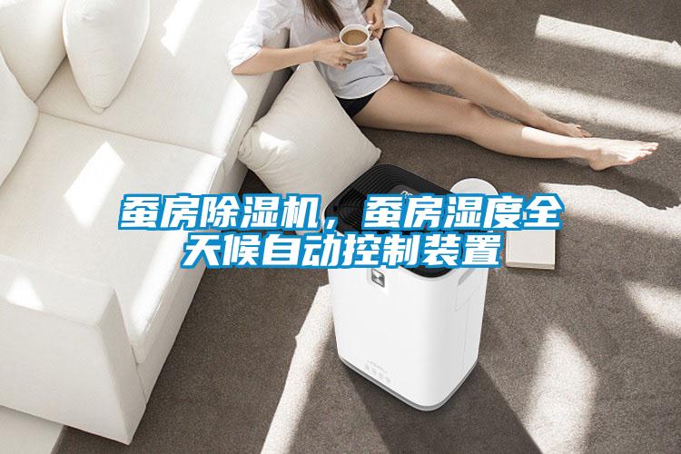 蚕房91抖音免费看片，蚕房湿度全天候自动控制装置