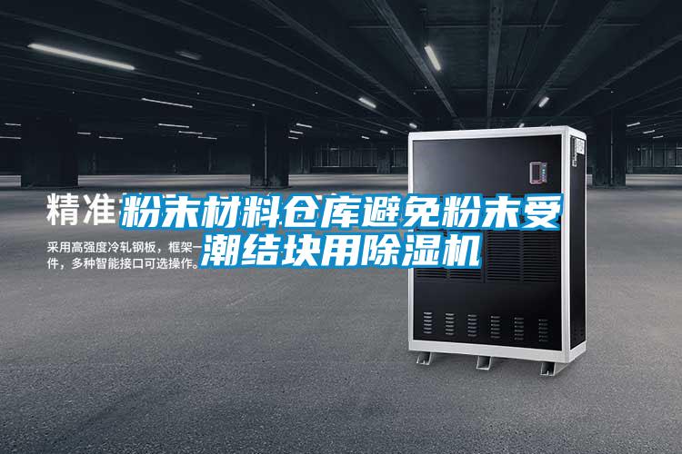 粉末材料仓库避免粉末受潮结块用91抖音免费看片