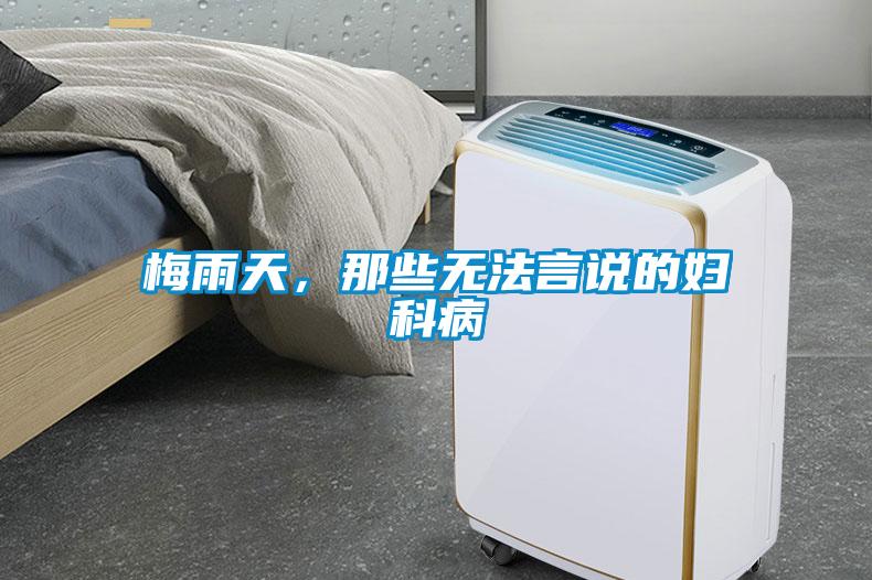 梅雨天，那些无法言说的妇科病