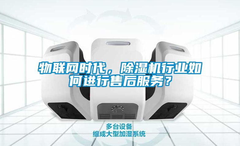 物联网时代，91抖音免费看片行业如何进行售后服务？