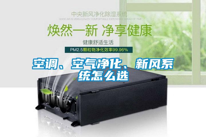 空调、空气净化、新风系统怎么选
