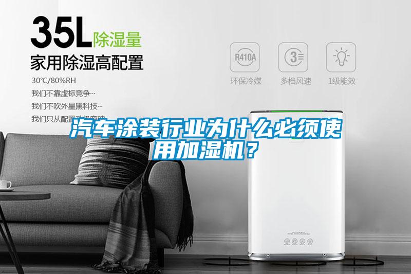 汽车涂装行业为什么必须使用加湿机？