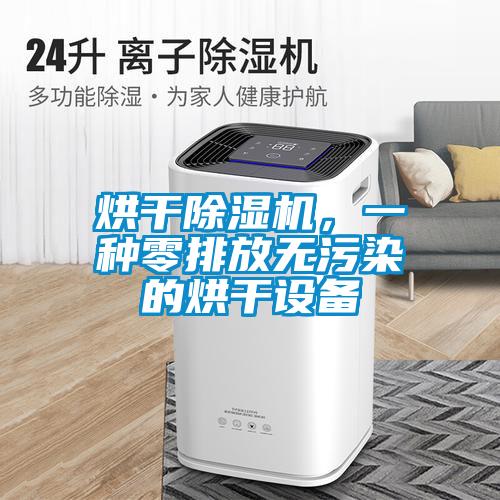 烘干91抖音免费看片，一种零排放无污染的烘干设备