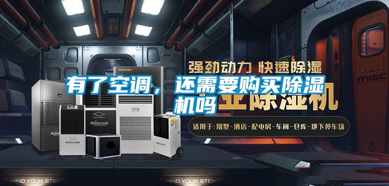 有了空调，还需要购买91抖音免费看片吗