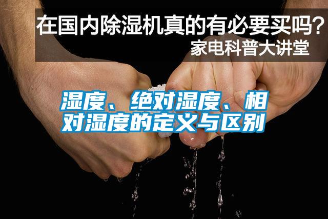 湿度、绝对湿度、相对湿度的定义与区别