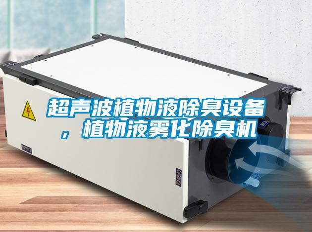 超声波植物液除臭设备，植物液雾化除臭机