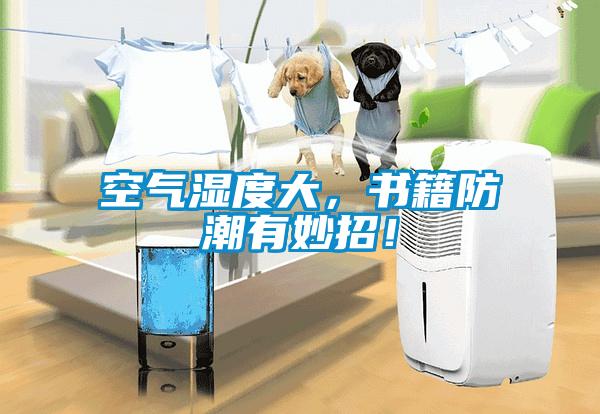 空气湿度大，书籍防潮有妙招！