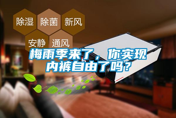 梅雨季来了，你实现内裤自由了吗？