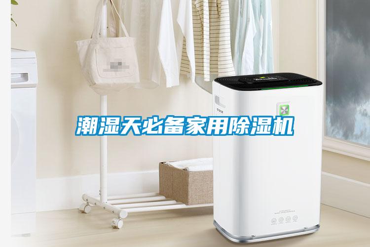 潮湿天必备家用91抖音免费看片