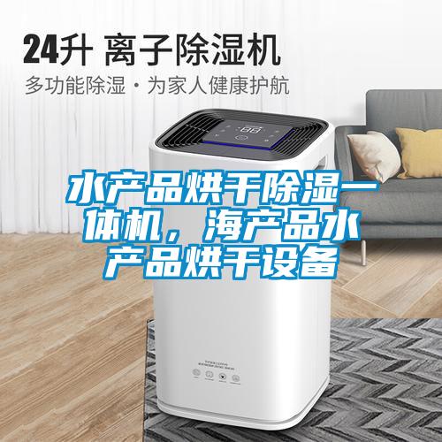水产品烘干除湿一体机，海产品水产品烘干设备