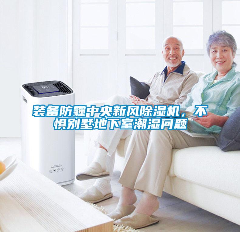 装备防霾中央新风91抖音免费看片，不惧别墅地下室潮湿问题