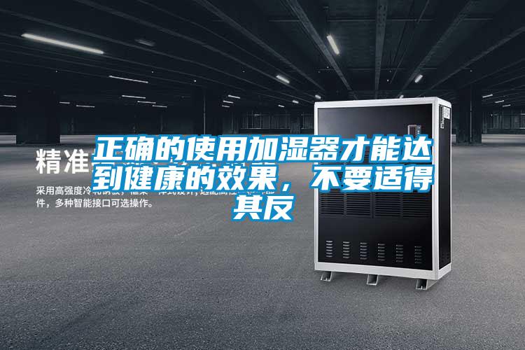 正确的使用加湿器才能达到健康的效果，不要适得其反