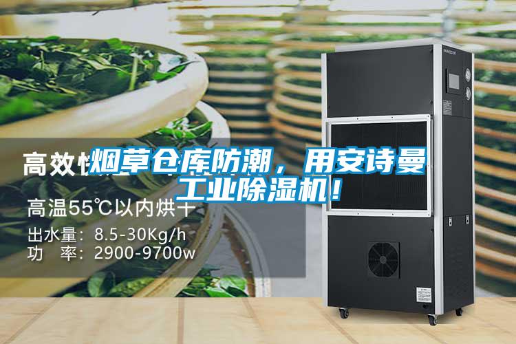 烟草仓库防潮，用成人抖音在线下载工业91抖音免费看片！