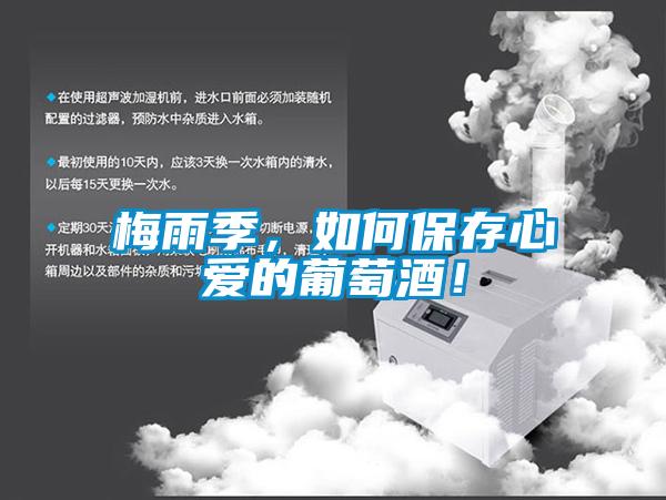 梅雨季，如何保存心爱的葡萄酒！