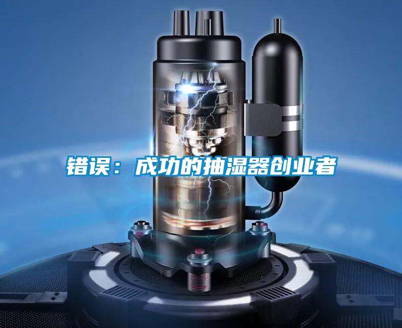 错误：成功的抽湿器创业者