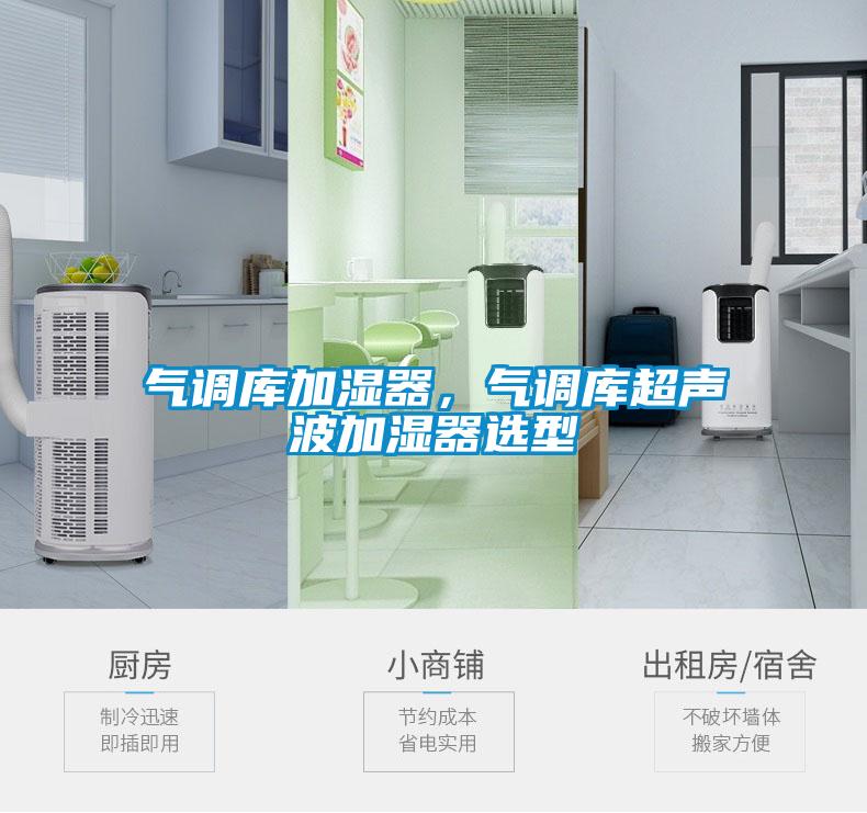 气调库加湿器，气调库超声波加湿器选型