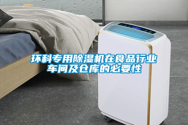 环科专用91抖音免费看片在食品行业车间及仓库的必要性