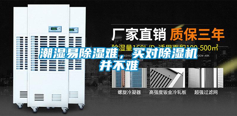 潮湿易除湿难，买对91抖音免费看片并不难