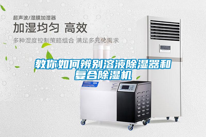 教你如何辨别溶液除湿器和复合91抖音免费看片