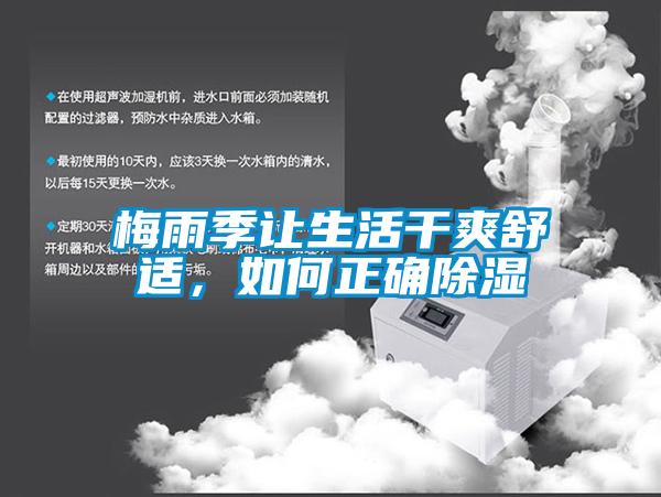 梅雨季让生活干爽舒适，如何正确除湿