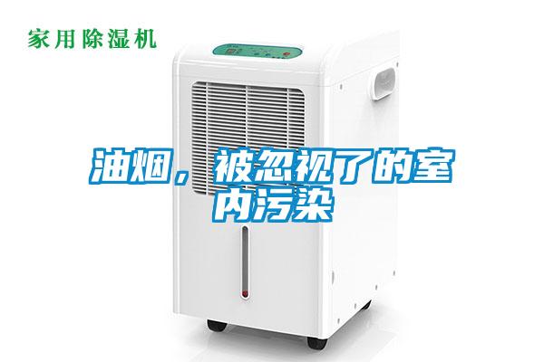 油烟，被忽视了的室内污染