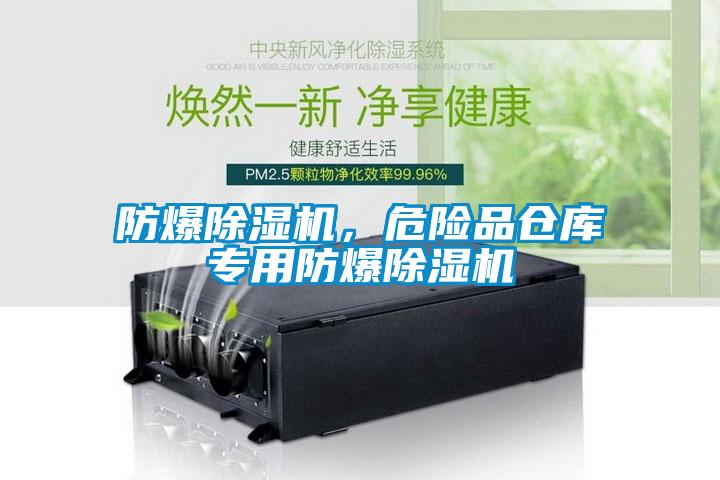 防爆91抖音免费看片，危险品仓库专用防爆91抖音免费看片
