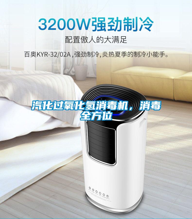 汽化过氧化氢消毒机，消毒全方位