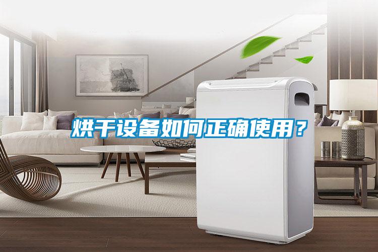 烘干设备如何正确使用？