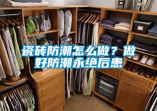 瓷砖防潮怎么做？做好防潮永绝后患