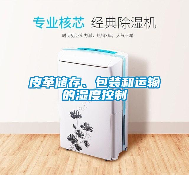 皮革储存、包装和运输的湿度控制