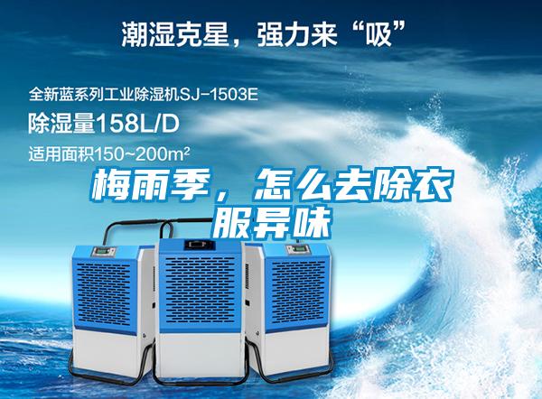 梅雨季，怎么去除衣服异味
