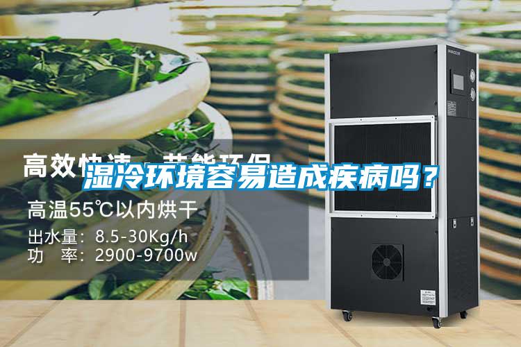 湿冷环境容易造成疾病吗？