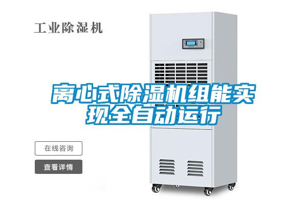 离心式91抖音免费看片组能实现全自动运行