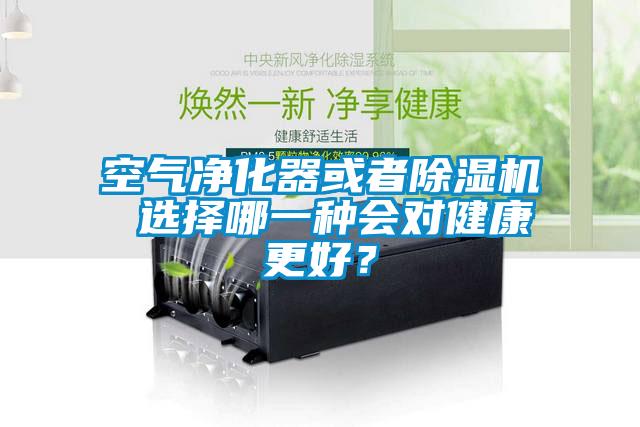 空气净化器或者91抖音免费看片 选择哪一种会对健康更好？