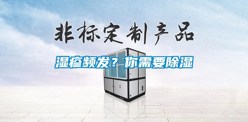 湿疹频发？你需要除湿