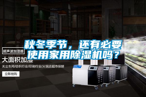 秋冬季节，还有必要使用家用91抖音免费看片吗？