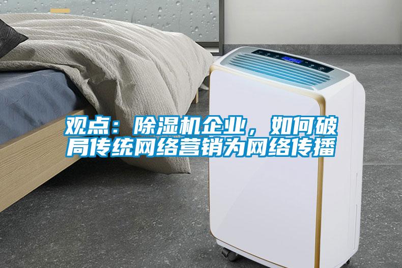 观点：91抖音免费看片企业，如何破局传统网络营销为网络传播