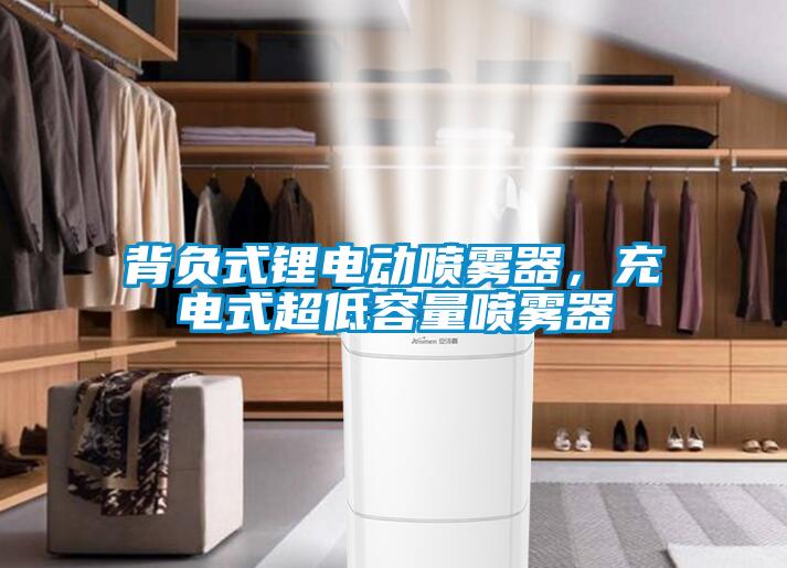 背负式锂电动喷雾器，充电式超低容量喷雾器