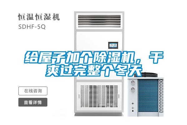 给屋子加个91抖音免费看片，干爽过完整个冬天