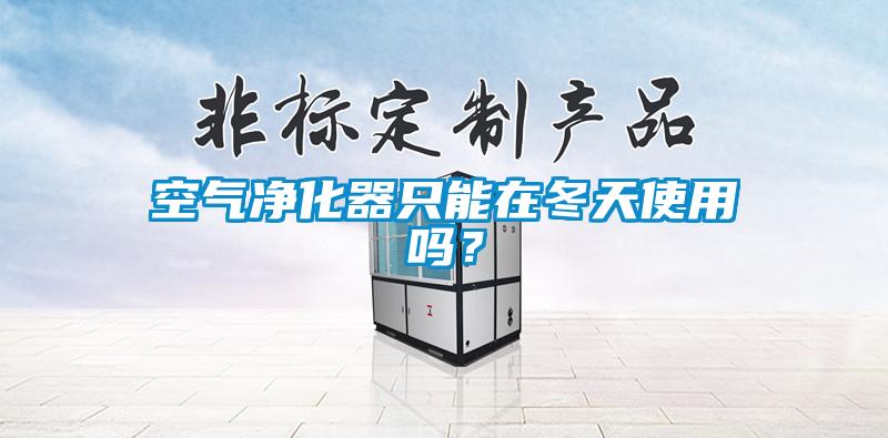 空气净化器只能在冬天使用吗？