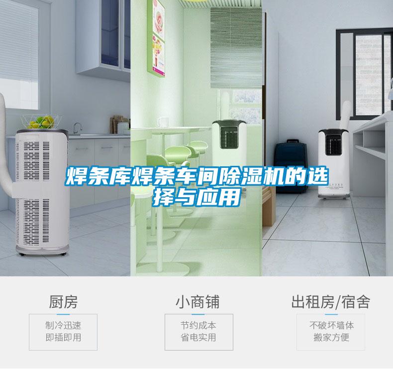 焊条库焊条车间91抖音免费看片的选择与应用